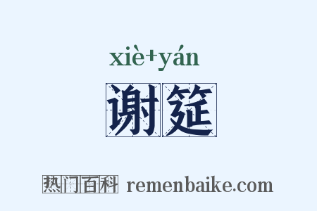 谢筵是什么意思的图片